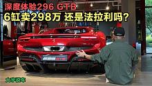 6缸卖300万还是法拉利么？深入体验296GTB