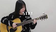 【附谱】stay-简单版-吉他指弹