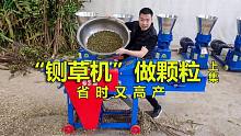 铡草机也能做颗粒？养殖牛羊节省成本的关键就是提高产量