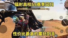 明日之后：辐射高校S9赛季回归，性价比最高的雷托到手