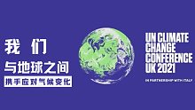 为COP26倒计时——我们与地球之间