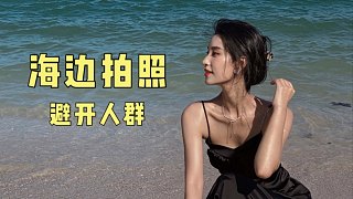 【海边拍照】海边人多肿么拍～这招真的绝！