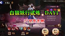 【阴阳师·活动攻略】白狼妖行试炼 DAY1  27突变击破！