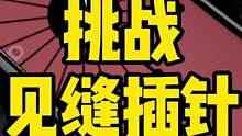 呀呀呀，你能插多少呢？#摸摸鱼 #见缝插针