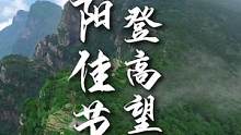 九九重阳，登高望远，时光不老，情意绵绵，愿天下父母笑口常开。#庐山 #庐山国际爱情电影周 #这什么神
