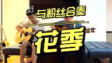 好哇塞！原来刘嘉卓的粉丝都这么会弹吉他吗？与粉丝合奏《花季》
