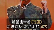 #李玉刚 ：希望能带着《万疆》走进春晚，对艺术的追求永远不满足于此！#李玉刚万疆 #上春晚 @快手创