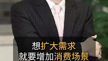 胡兴民：想扩大需求，就要增加消费场景！