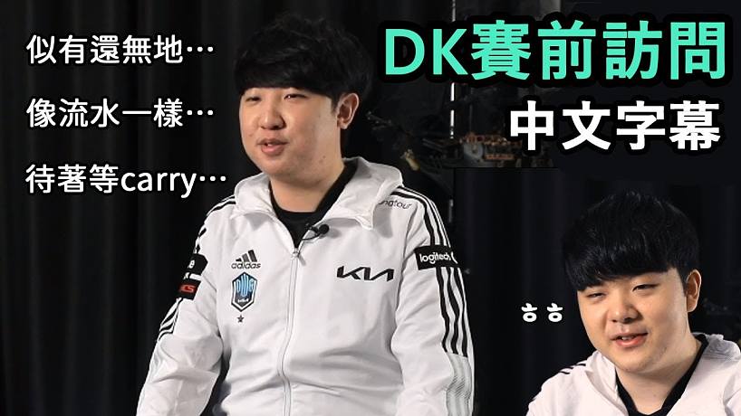 【賽前訪問】DK全員針對(duì)Nuguri.. Khan: 老實(shí)待著等carry (中文字幕)
