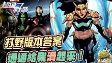 【漫威超级战争】通通给我滑起来！打野版本答案！【睡大】Marvel Super War｜浪｜Wave