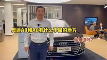 都说A8像A6，只是因为你没有找对车型，看完下次遇到就不尴尬