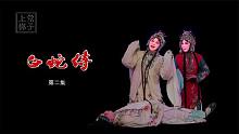 上党梆子《白蛇传》第2集（李慧琴主演•全本•字幕•高清）