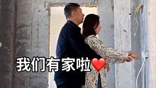 门外是世界 门里是我们的家 #我们的家 #情侣日常 #备婚倒计时开始