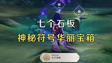 【原神2.2】鹤观地图七个石板解谜，包含两个华丽宝箱一个成就