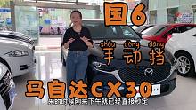 2020年手动挡马自达CX30，国6排放，冷门小车，就是好看