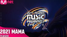 2021MAMA颁奖礼预告公开！今年MAMA将于12月11日举行，期待！