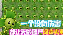 植物大战僵尸：一个没有伤害的植物！为什么能让僵尸闻风丧胆！