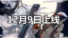 【魔道祖师】【快看漫画】12月9日，魔道漫画正式上线啦！！！
