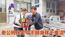平平搬50斤重物回家，老公连忙接下对媳妇一顿呵斥，公爹尴尬解围