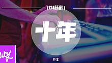 颖慧 - 十年 (DJ苏鹤)【動態歌詞/pīn yīn gē cí】