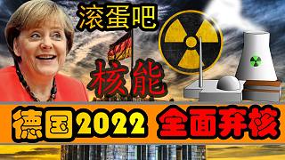 全球能源危机，德国却坚持2022全面放弃核能发电？