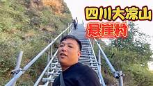 攀爬大凉山悬崖村，爬到500米腿抽筋发抖，还能到悬崖村吗