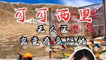 可可西里，究竟有多恐怖！ 
