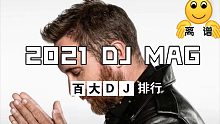 2021年度DJ Mag百大DJ排行榜Top 100