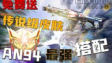 官方免费送AN94传说级皮肤，用这套配件让你在万分局乱杀
