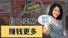 租房难、房价下跌？跳过中介卖房，房主赚的更多？【一佳talk】