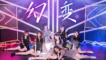 原SING女团最后一支主打曲♬幻变♬7人首翻-时代的眼泪【九色杯】