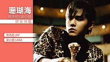 【时长分配】珊瑚海 - 周杰伦.梁心颐