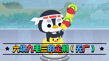 六块九毛三的快乐——小企鹅