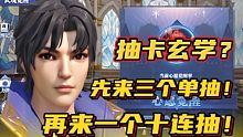 斗罗大陆魂师对决：先来三个单抽！再来一个十连抽！必中？