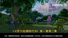 《斗罗大陆魂师对决》第一章，第二集《曼陀罗蛇》