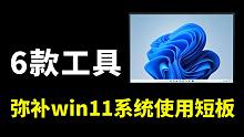 6款良心工具，弥补win11系统使用短板
