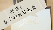 【光与夜之恋】【开箱】拆那个完美男人的生日礼盒