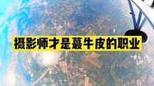 3000米的快乐你是体验不到的#广州增城跳伞基地 #牛逼摄影师 