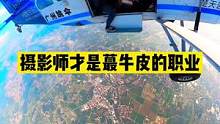 3000米的快乐你是体验不到的#广州增城跳伞基地 #牛逼摄影师 