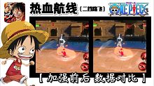 10.14 ss路飞史诗级全面加强! 加强前后详细数据对比～附带更新后实战视频～