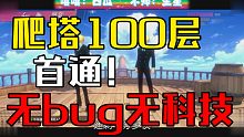 极境历练100层无bug无科技首通！