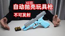 试玩自动抛壳还能空挂的玩具手枪，没有发射功能，但玩起来挺解压