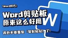 不要再重复复复复制粘贴了！Word剪贴板不香吗？【一周进步】| Word/Office/办公技巧/文