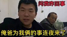 帅兵爸连夜赶到市里，问我跟女朋友到底怎么了、也谢谢大家的关心