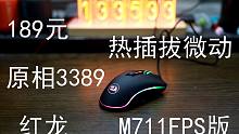 189元+光学微动+热插拔+RGB灯效+原相3389——红龙M711 FPS版