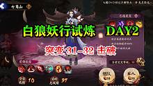 【阴阳师·活动攻略】白狼妖行试炼 DAY2 突变31-32击破