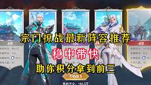 斗罗大陆魂师对决：宗门掠战最新阵容推荐，稳中带快助你积分前三