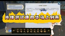 【斗罗大陆魂师对决】拿到先锋服测试名额 唐月华测试视频马上到来！