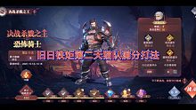 斗罗大陆魂师对决旧日铁炬第二天猫队满分打法详解