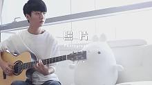 【附谱】《照片》Photograph-郑成河版吉他指弹